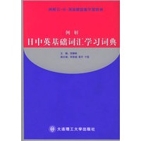例解日中英基础词汇学习词典