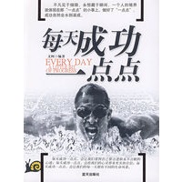 每天成功一点点