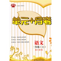 单元+月考二年级语文（西Ｓ国标）上（2010年5月印刷）