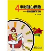 4小时明白保险——保险理财入门书（全彩）