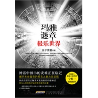 玛雅谜章：极乐世界(国内首部真正触及灭世真相的玛雅神话！)
