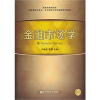金融市场学（金融学系列）