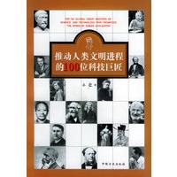 推动人类文明进程的100位科学巨匠