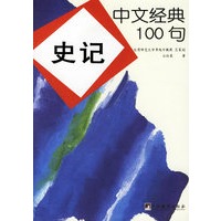 中文经典100句:史记