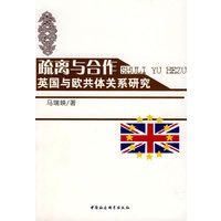 疏离与合作英国与欧共体关系研究