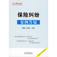 100个案例丛书15-保险纠纷案例答疑