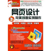 网页设计完美创意实例制作
