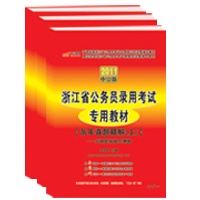 中公版2011浙江省版试卷套装3本（历年上+历年中+历年下）