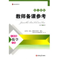 教师备课参考·八年级数学下册