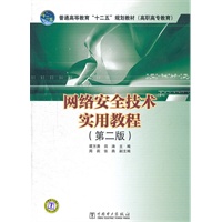 普通高等教育“十二五”规划教材（高职高专教育） 网络安全技术实用教程（第二版）