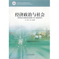 经济政治与社会(中等职业教育课程改革国家规划新教材)
