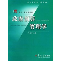 政府预算管理学——博学·财政学系列