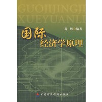 国际经济学原理