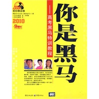 你是黑马——高考黑马特训教程（2010高考志愿宝典成长励志篇）