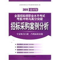 招标采购案例分析(1-2)/2011全国招标师职业水平考试考前冲刺与高分突破