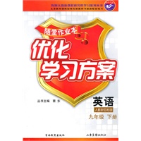 英语九年级下册：（人教新目标）随堂作业本 优化学习方案（附答案）（2010.12印刷）