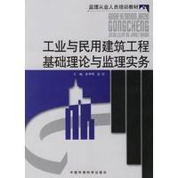 工业与民用建筑工程基础理论与监理实务