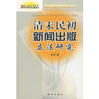 清末民初新闻出版社立法研究