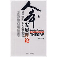 人本发展理论:解释经济社会发展的新思路
