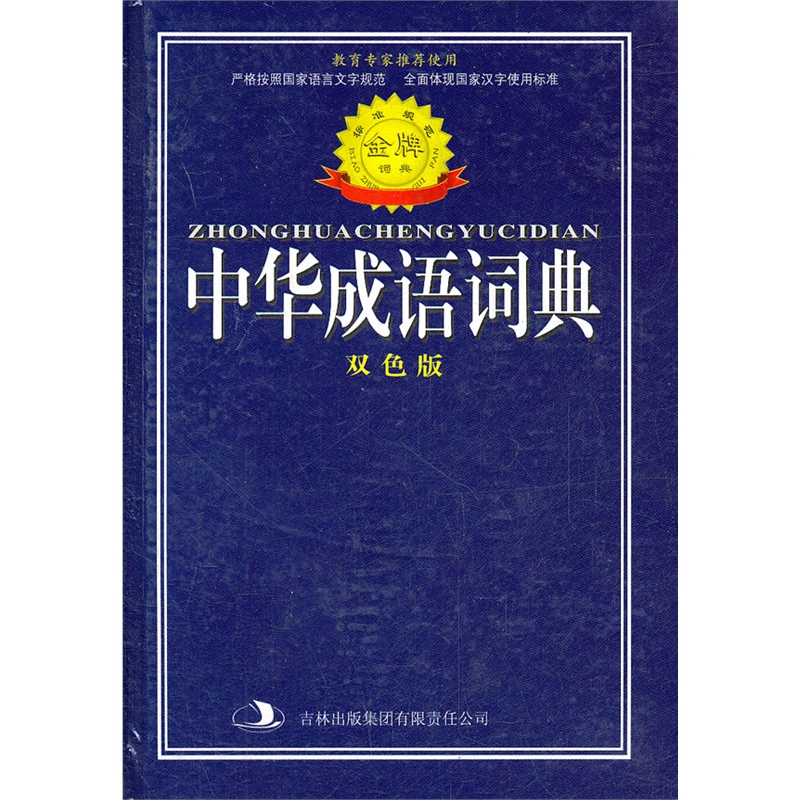 《标准规范《中华成语词典》韩萍 等编_简介_