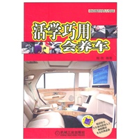 活学巧用会养车