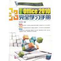中文版Office 2010完全学习手册