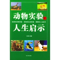 动物实验人生启示