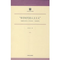 科学时代的人文主义