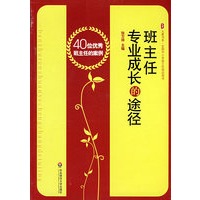 大夏书系·班主任专业成长的途径——40位优秀班主任的案例
