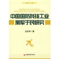 中国国防科技工业寓军于民研究
