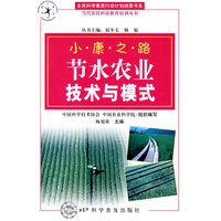 全民科学素质行动计划纲要书系 当代农民科技教育培训丛书--节水农业技术与模式