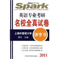 2011英语专业考研名校全真试卷（语言学）——星火考研