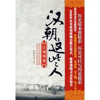 汉朝这些人1:刘邦卷(2008年史书卖场将爆出最大亮点,墨香满楼PK当年明月)