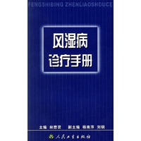 风湿病诊疗手册