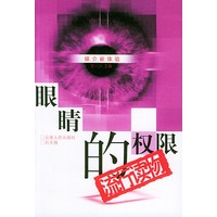 眼睛的权限(流行读物)