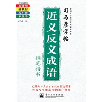 近义反义成语钢笔楷书