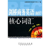 剑桥商务英语（BEC）核心词汇（初级、中级、高级）