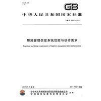 物流管理信息系统功能与设计要求
