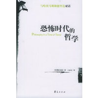 恐怖时代的哲学——与哈马斯和德里达对话