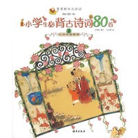 小学生必背古诗词80首2：三四年级使用