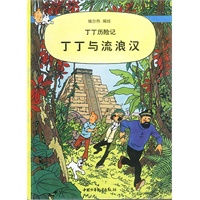 丁丁历险记--丁丁与流浪汉
