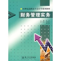 财务管理实务