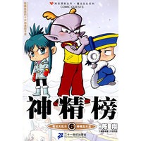 神精榜6