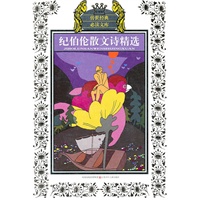 少年版传世经典必读文库*纪伯伦散文诗精选