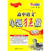 高中语文小题狂做·必修5（SJ版）（2011年7月印刷）（附参考答案与解析）