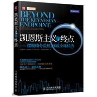 凯恩斯主义的终点——摆脱债务危机，拯救全球经济