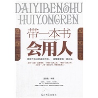 带一本书会用人