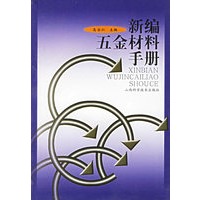 新编五金材料手册