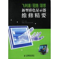 飞利浦/冠捷/联想新型彩色显示器维修精要