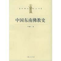 中国东南佛教史——专题史系列丛书